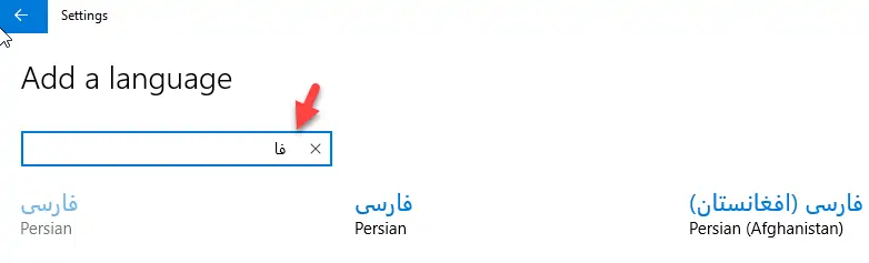 روش اضافه کردن زبان و کیبورد فارسی و فارسی استاندارد در ویندوز ۱۰ و ویندوز ۷ و ۸
