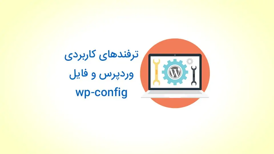 آشنایی با wp-config.php و دستوراتی برای بهبود امنیت، بهینه‌سازی و تغییرات هاست و دیتابیس وردپرس