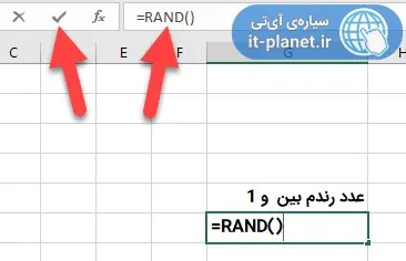 تولید اعداد تصادفی در اکسل با تابع RANDBETWEEN و RAND