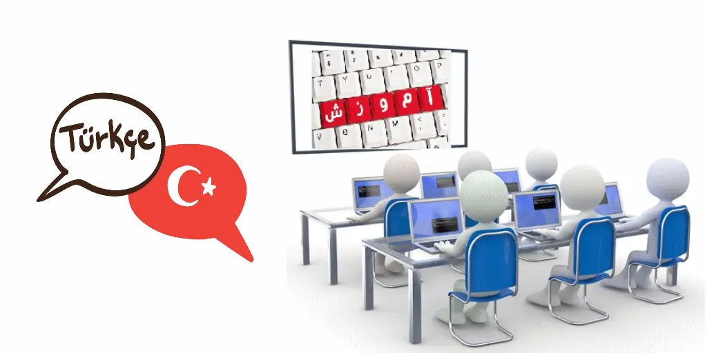 آموزش زبان ترکی استانبولی از اصول و قواعد تا مکالمه + معرفی منابع آموزشی