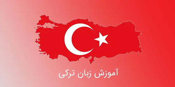 آموزش زبان ترکی از الفبا تا مکالمه + فیلم آموزش زبان ترکی
