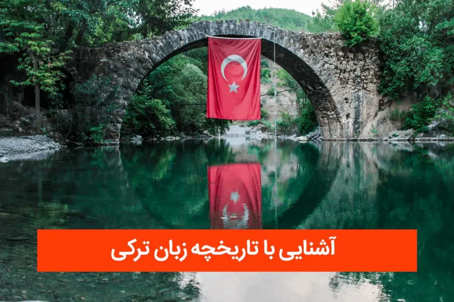 دانلود برنامه آموزش زبان ترکی اندروید — راهنمای کامل