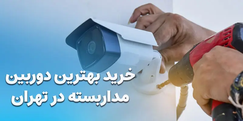 خرید بهترین دوربین مداربسته در تهران