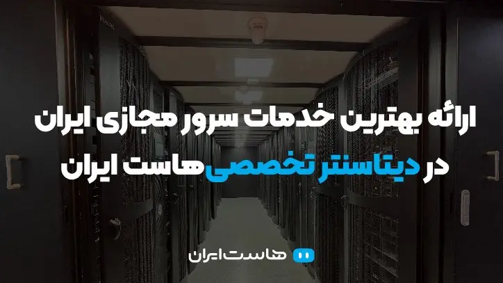 ارائه بهترین خدمات سرور مجازی ایران در دیتاسنتر تخصصی‌هاست ایران