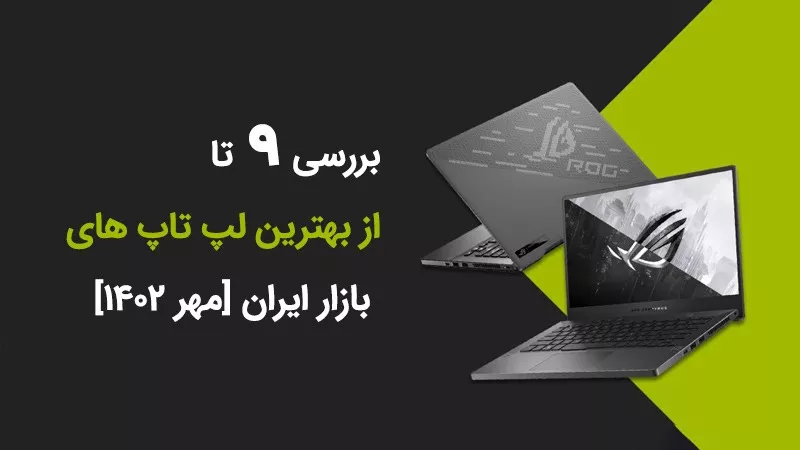 معرفی 9 تا از بهترین لپ تاپ‌های بازار ایران + براساس قیمت