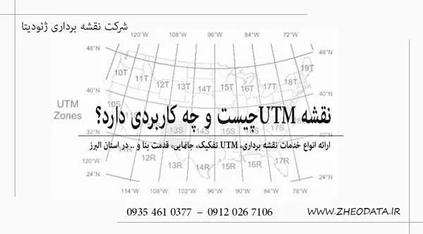 یو تی ام در استان البرز – تهیه نقشه utm در کرج و البرز