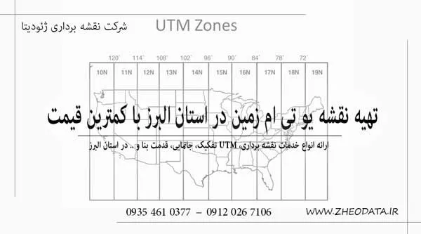 یو تی ام در استان البرز – تهیه نقشه utm در کرج و البرز