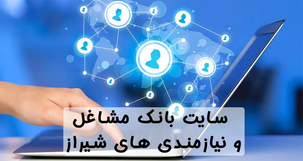 بهترین سایت بانک مشاغل و نیازمندی های شیراز