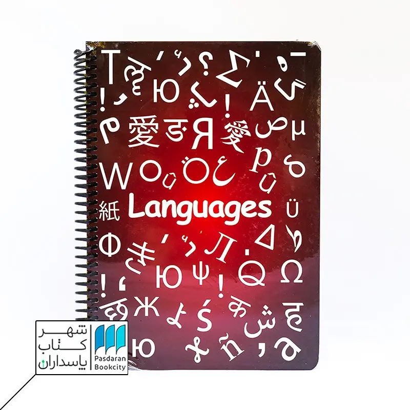 از دفتر زبان تا مهارت خود آموزی: نقش دفتر مناسب در یادگیری آسان زبان