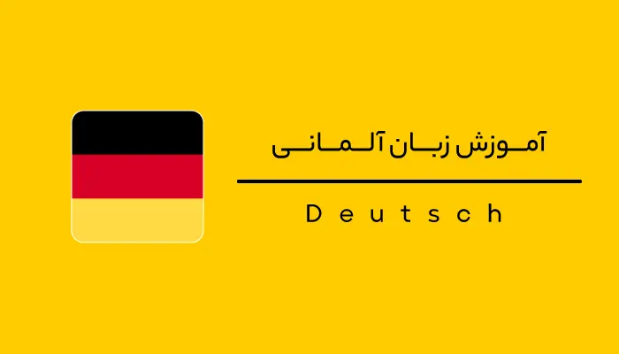 چگونه بهترین آموزشگاه زبان آلمانی را پیدا کنیم؟
