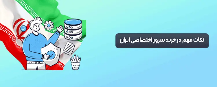 نکات مهم در خرید سرور اختصاصی ایران