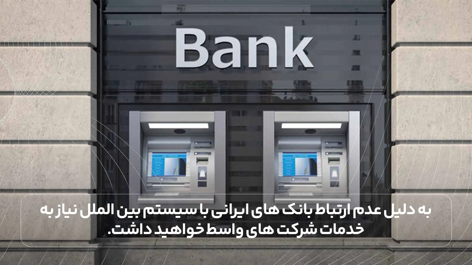 به دلیل عدم ارتباط بانک های ایرانی با سیستم بین الملل نیاز به خدمات شرکت های واسط خواهید داشت.