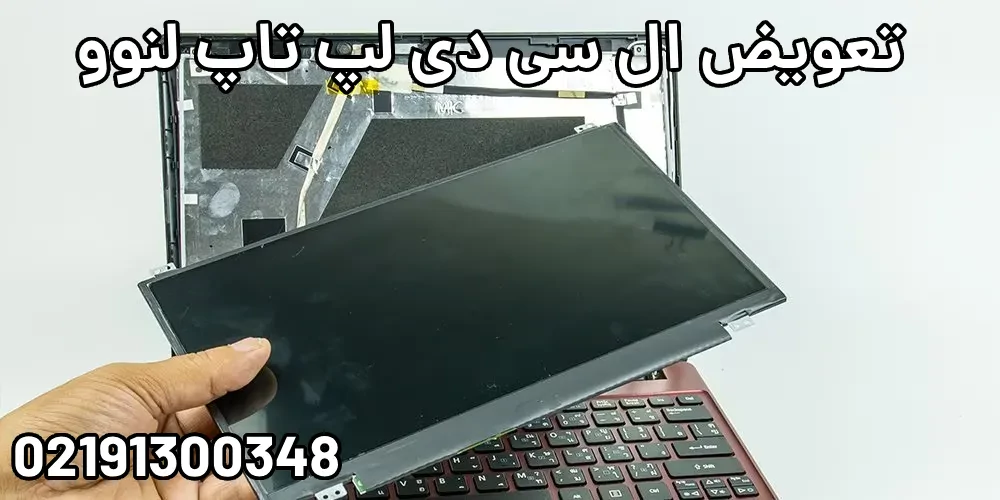تعمیر و تعویض ال سی دی لپ تاپ لنوو