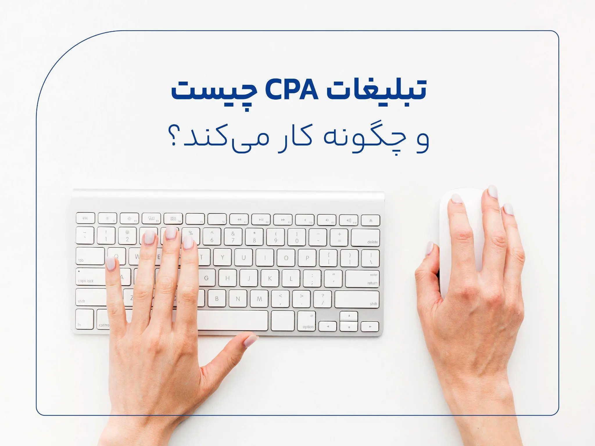 تبلیغات CPA چیست و چگونه کار می‌کند؟