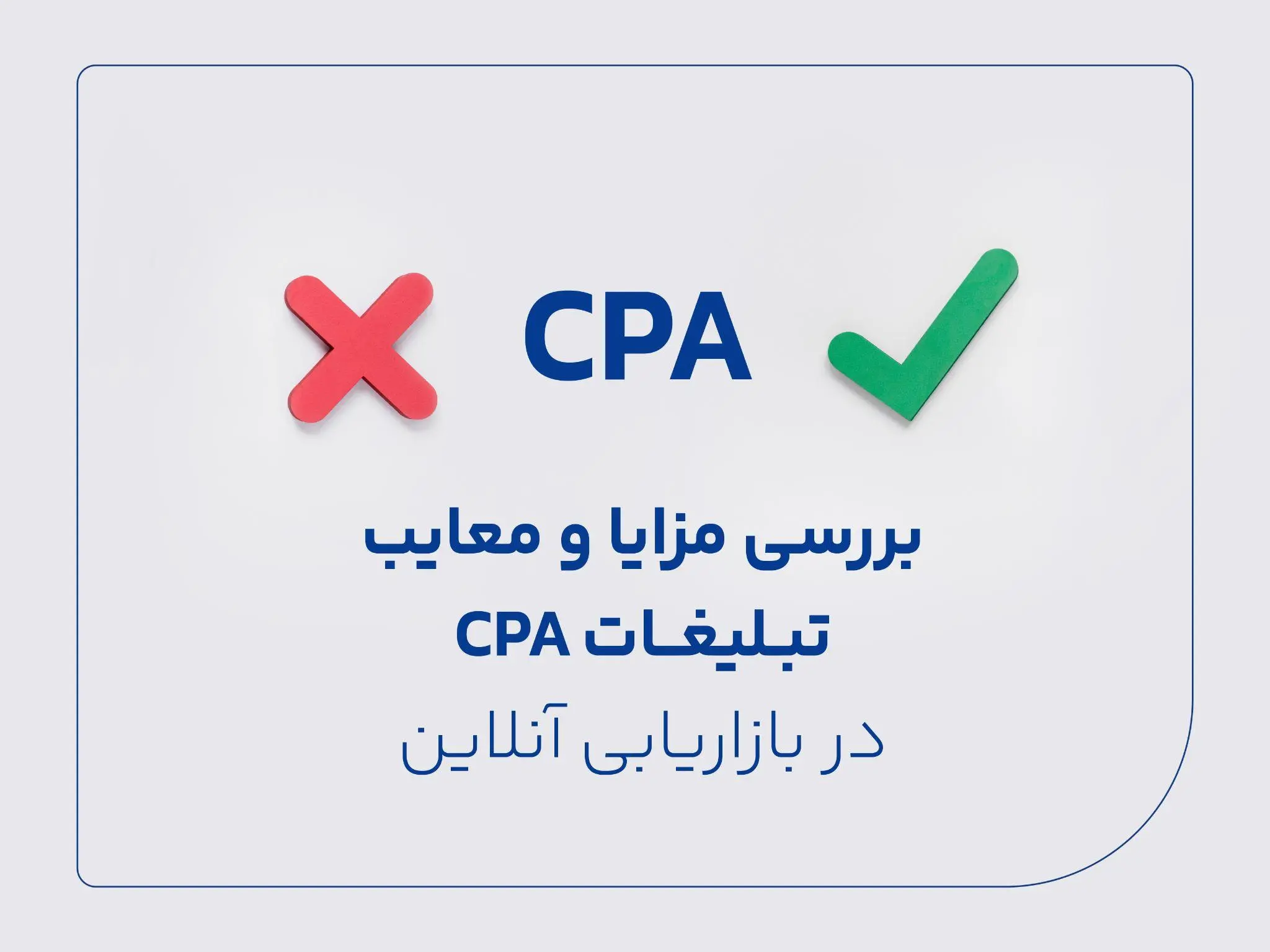 بررسی مزایا و معایب تبلیغات CPA در بازاریابی آنلاین