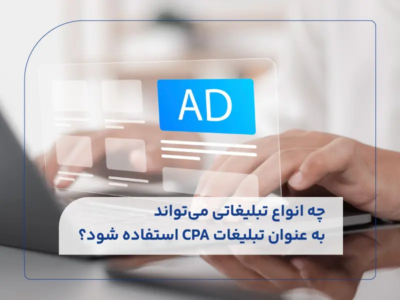 چه انواع تبلیغاتی می‌تواند به عنوان تبلیغات CPA استفاده شود؟