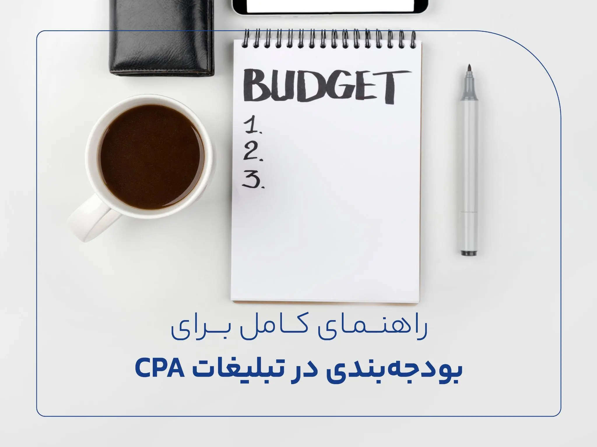 راهنمای کامل برای بودجه‌بندی در تبلیغات CPA