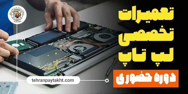 دوره آموزش تعمیرات لپ تاپ مجتمع فنی تهران پایتخت