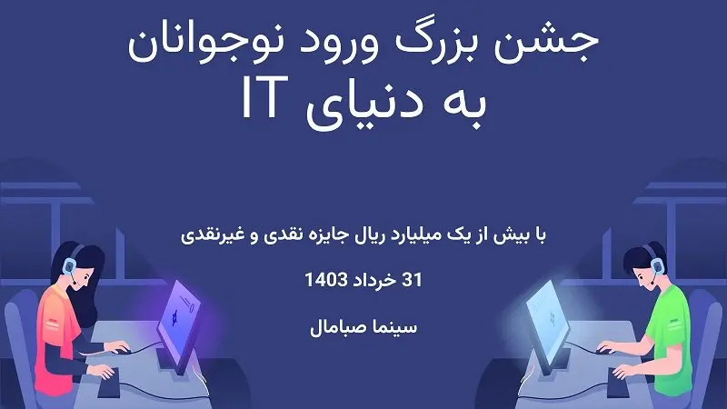 رویداد بزرگ حضوری و آنلاین بازی و رونمایی از دوره‌های آموزشی IT برای نوجوانان