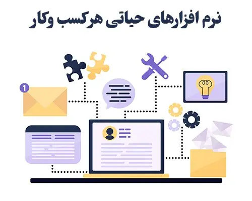 لیست نرم‌افزارهای حیاتی برای کسب‌و‌کارها: انتخاب بهترین‌ها برای موفقیت بیشتر