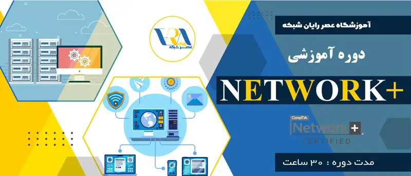 دوره آموزشی نتورک پلاس چیست؟ مزایای آموزش Network+ عصر شبکه