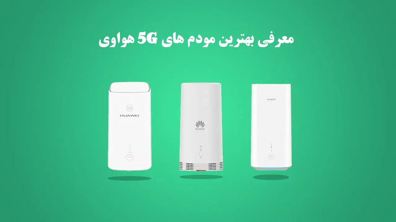 معرفی بهترین مودم های 5g هواوی