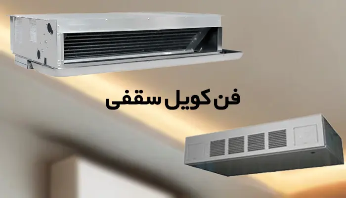 معرفی انواع فن کویل