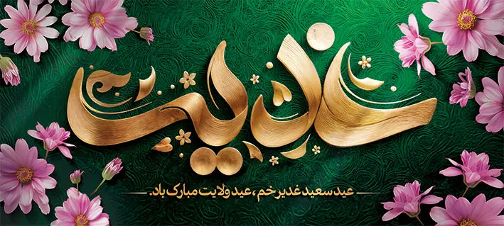 طراحی بنر عید غدیر: چرا باید از طرح‌های لایه باز استفاده کنید؟