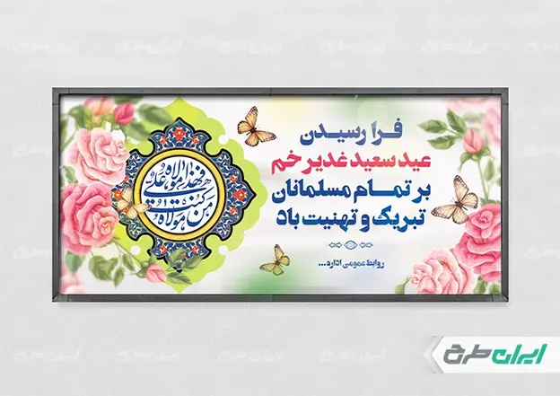 بنر عید غدیر