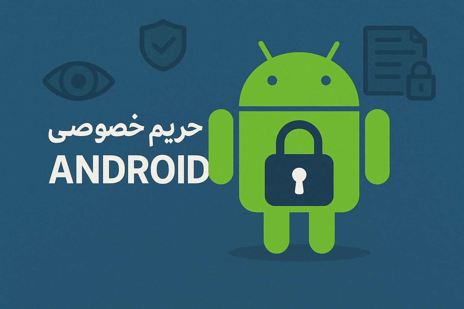 برای حفظ حریم خصوصی و امنیت اندروید، کدام تنظیمات را تغییر بدهیم؟