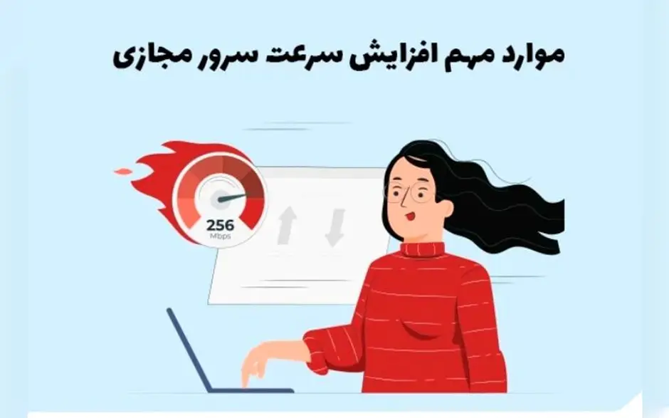 روش ‌های افزایش سرعت سرور مجازی