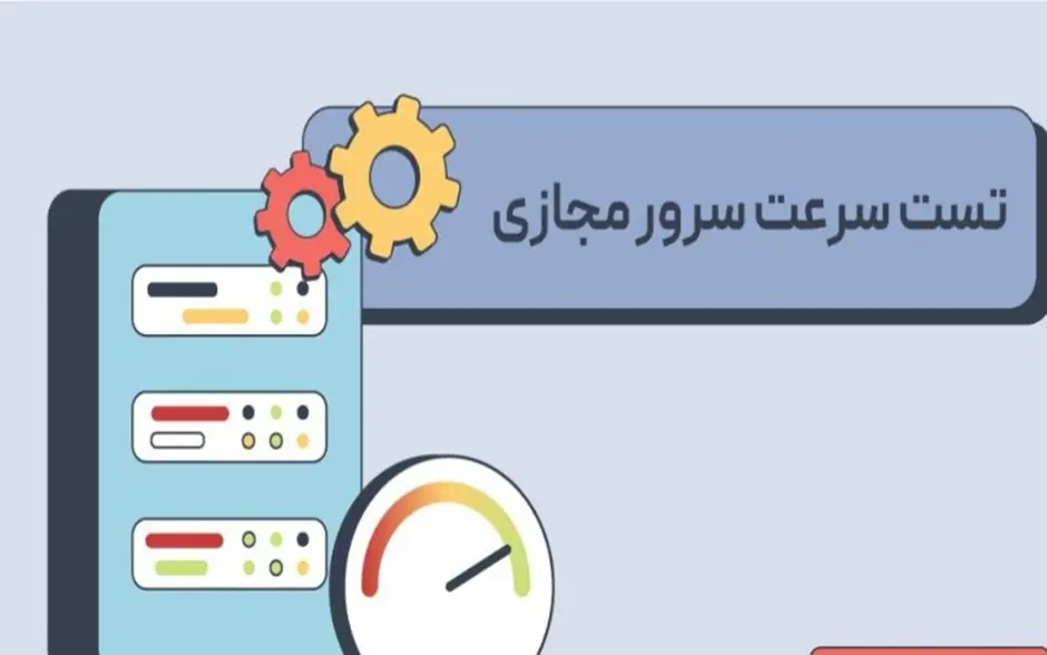 روش ‌های افزایش سرعت سرور مجازی