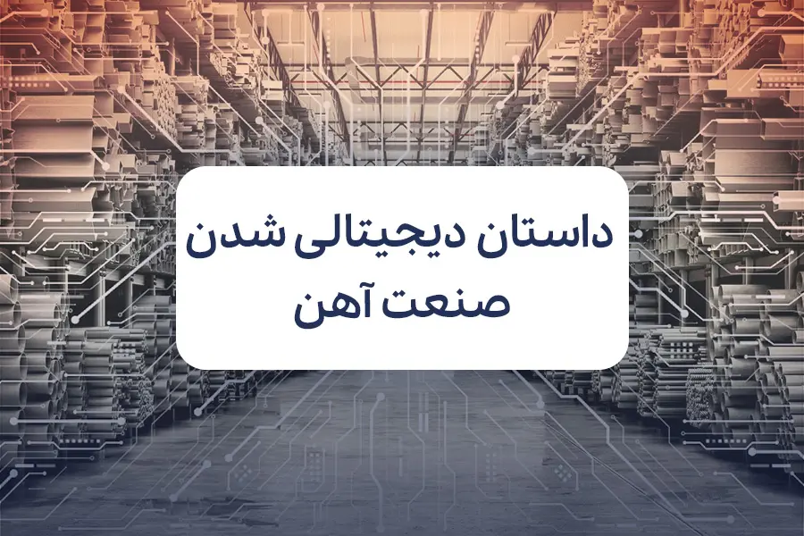 داستان آنلاین شدن یک صنعت سنتی؛ چگونه صنعت آهن دیجیتال شد؟