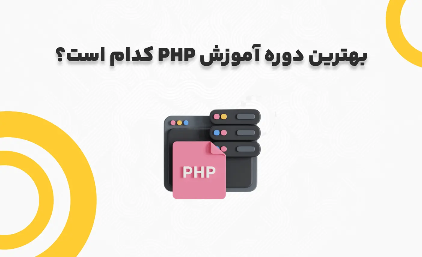 بهترین دوره آموزش PHP کدام است؟ معرفی 5 دوره برتر این حوزه