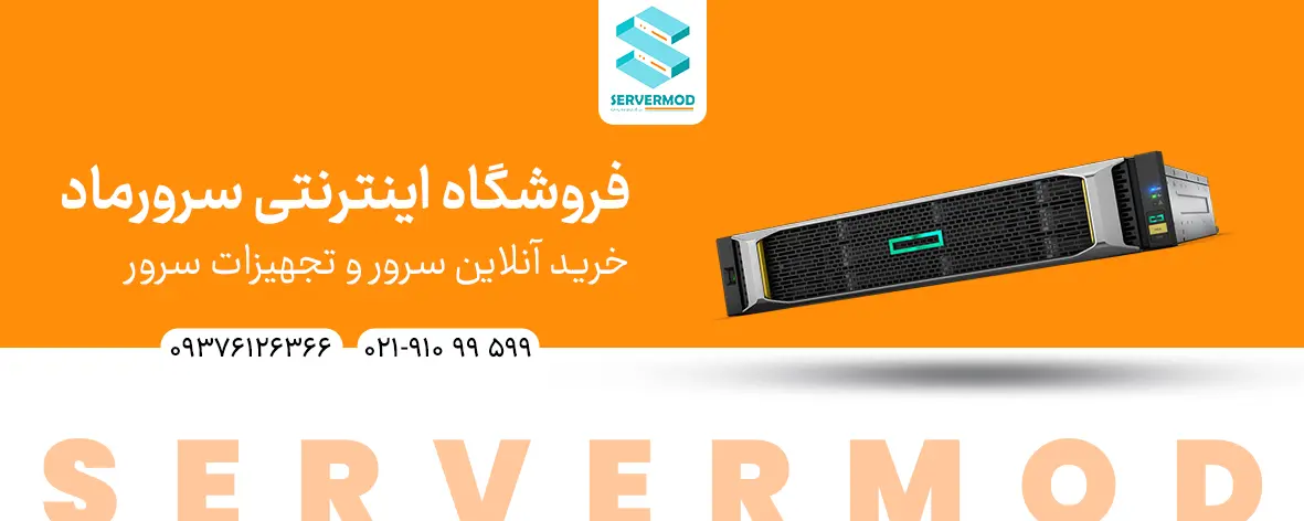 خرید قطعات جانبی سرور اچ پی