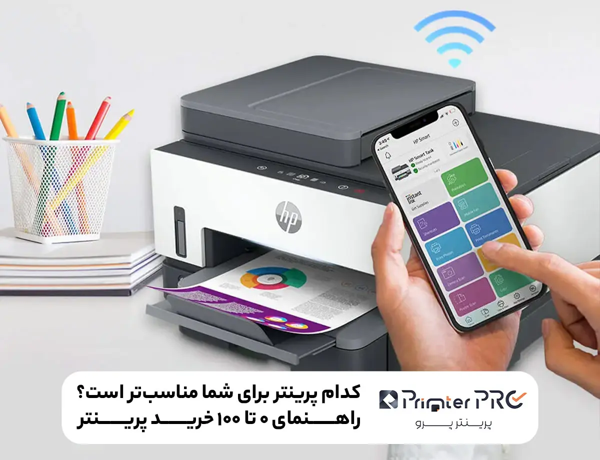کدام پرینتر برای شما مناسب‌تر است؟ راهنمای ۰ تا ۱۰۰ خرید پرینتر
