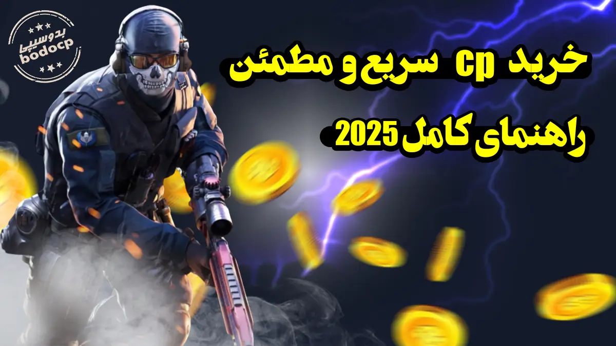 اگر این نکات امنیتی سی پی را ندانید، حسابتان در 2025 در خطر است!