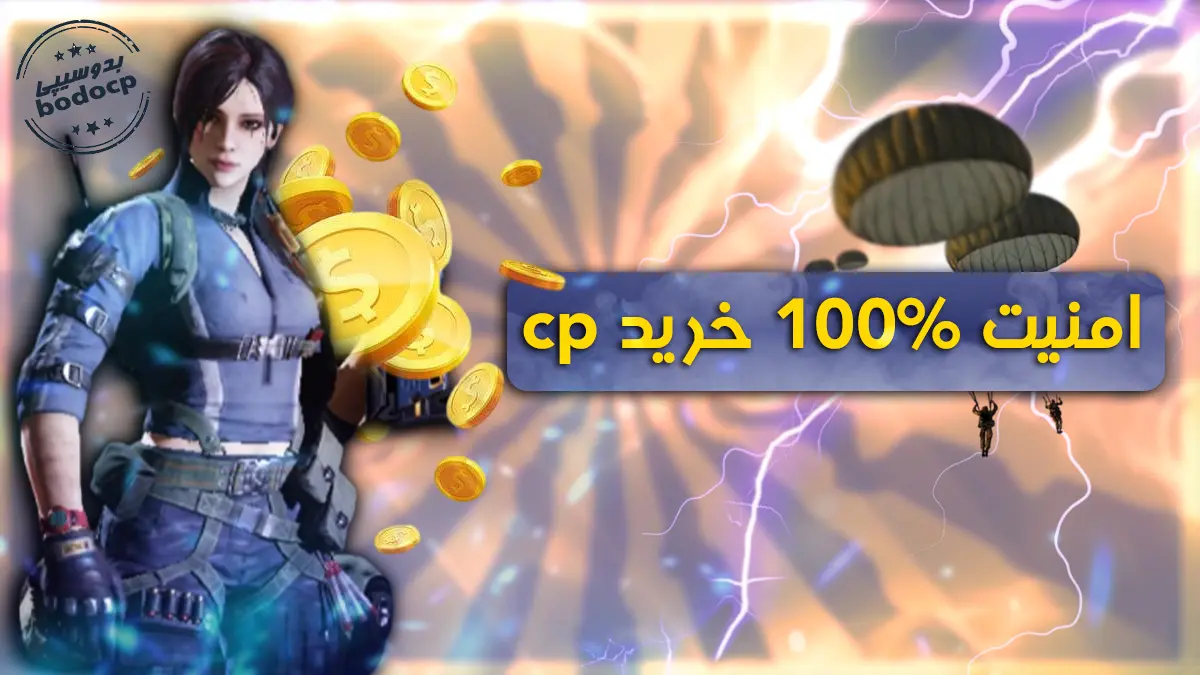 اگر این نکات امنیتی سی پی را ندانید، حسابتان در 2025 در خطر است!