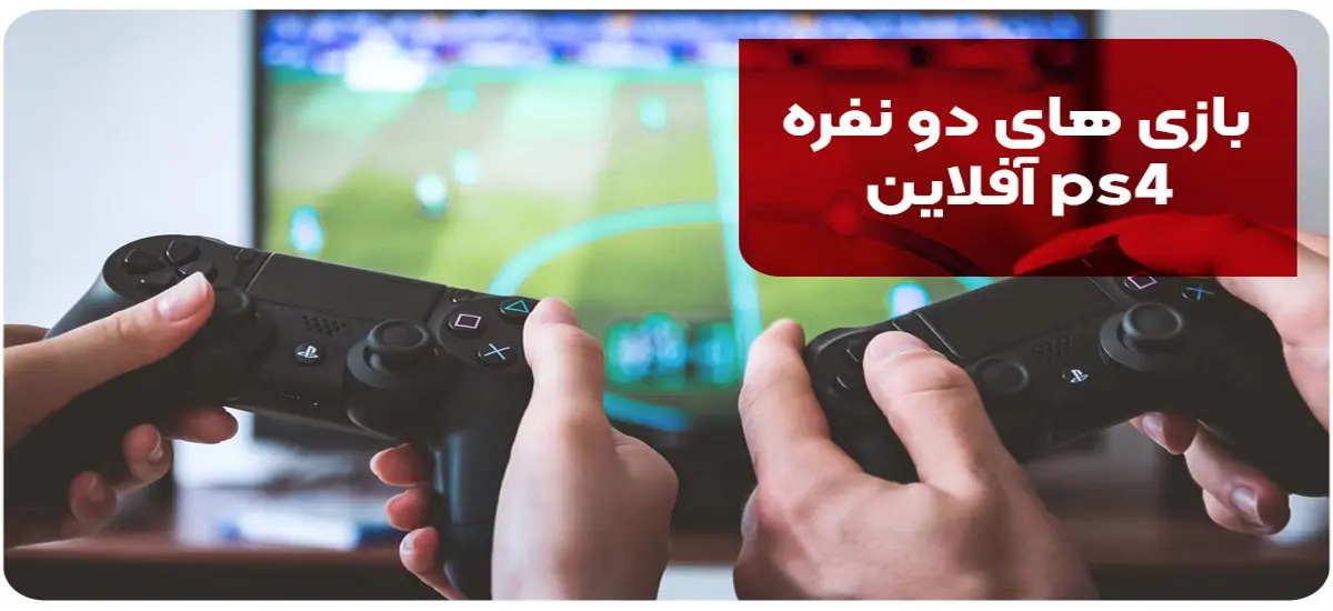 6 تا از بازی های دو نفره ps4 آفلاین [+داستان بازی و حجم]