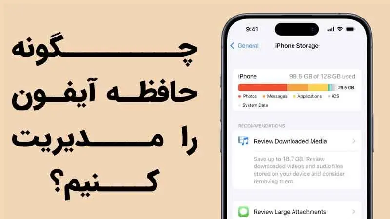 راهنمای جامع: چگونه حافظه آیفون را مدیریت کنیم؟