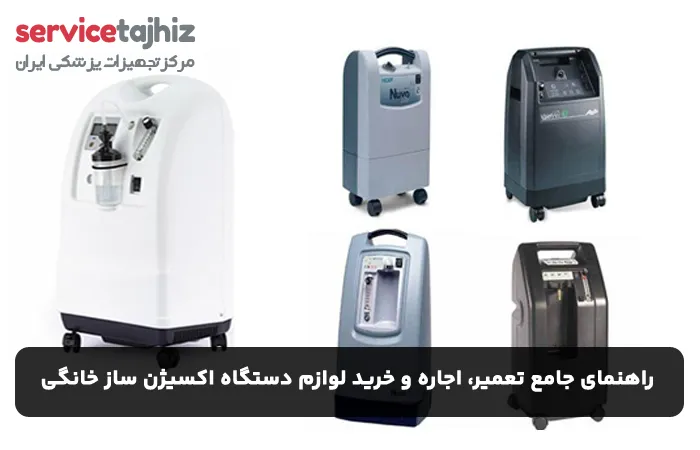 راهنمای جامع تعمیر، اجاره و خرید لوازم دستگاه اکسیژن ساز خانگی: نکات کلیدی برای بیماران تنفسی در سال ۱۴۰۴