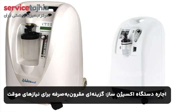 اجاره دستگاه اکسیژن ساز: گزینه‌ای مقرون‌به‌صرفه برای نیازهای موقت