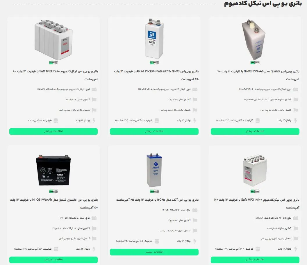 انواع باتری یو پی اس نیکل کادمیوم با ظرفیت‌های مختلف از برندهای Saft، Alcad، Quanta و سانترو در فروشگاه کنسل باتری