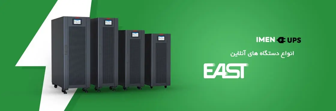 تفاوت یو پی اس آنلاین و آفلاین در ایمن یو پی اس؛ کدام بهتر است؟