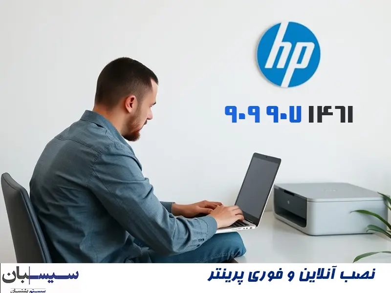 تجربه نوین خدمات آنلاین کامپیوتری با سـیسـبان