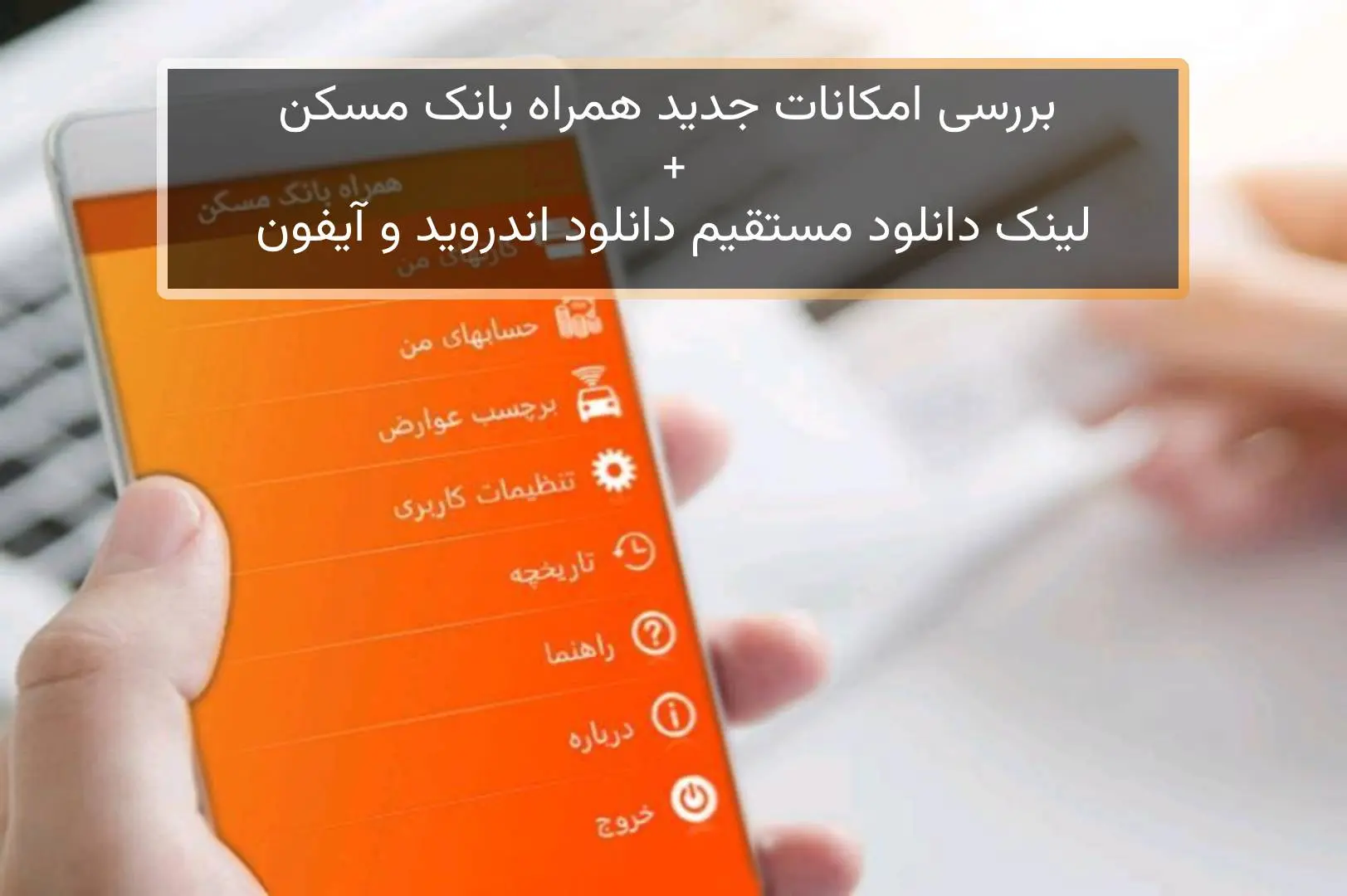 بررسی امکانات جدید همراه بانک مسکن + لینک دانلود مستقیم