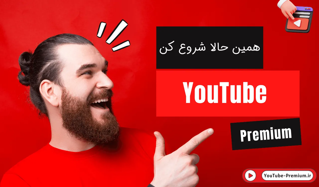 مقایسه خرید اکانت پرمیوم یوتیوب اختصاصی و فمیلی؛ کدام ارزش بیشتری دارد؟ 