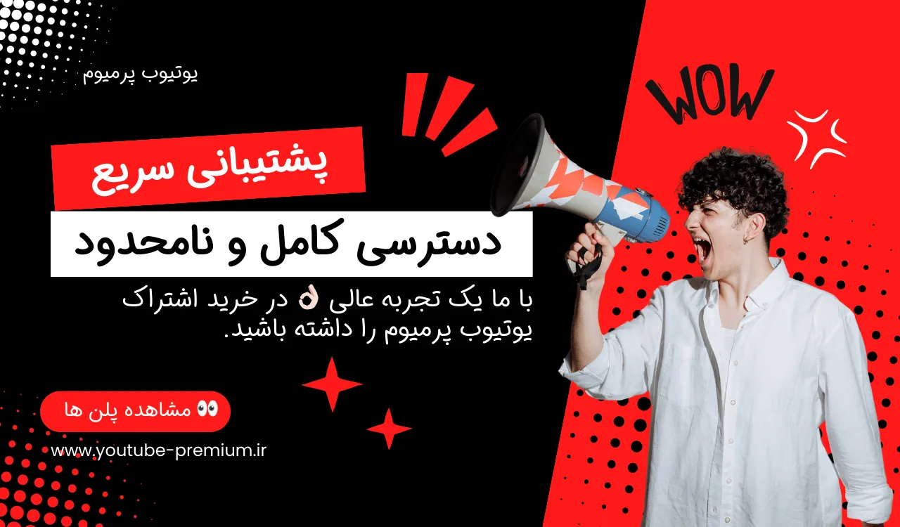 مقایسه خرید اکانت پرمیوم یوتیوب اختصاصی و فمیلی؛ کدام ارزش بیشتری دارد؟ 