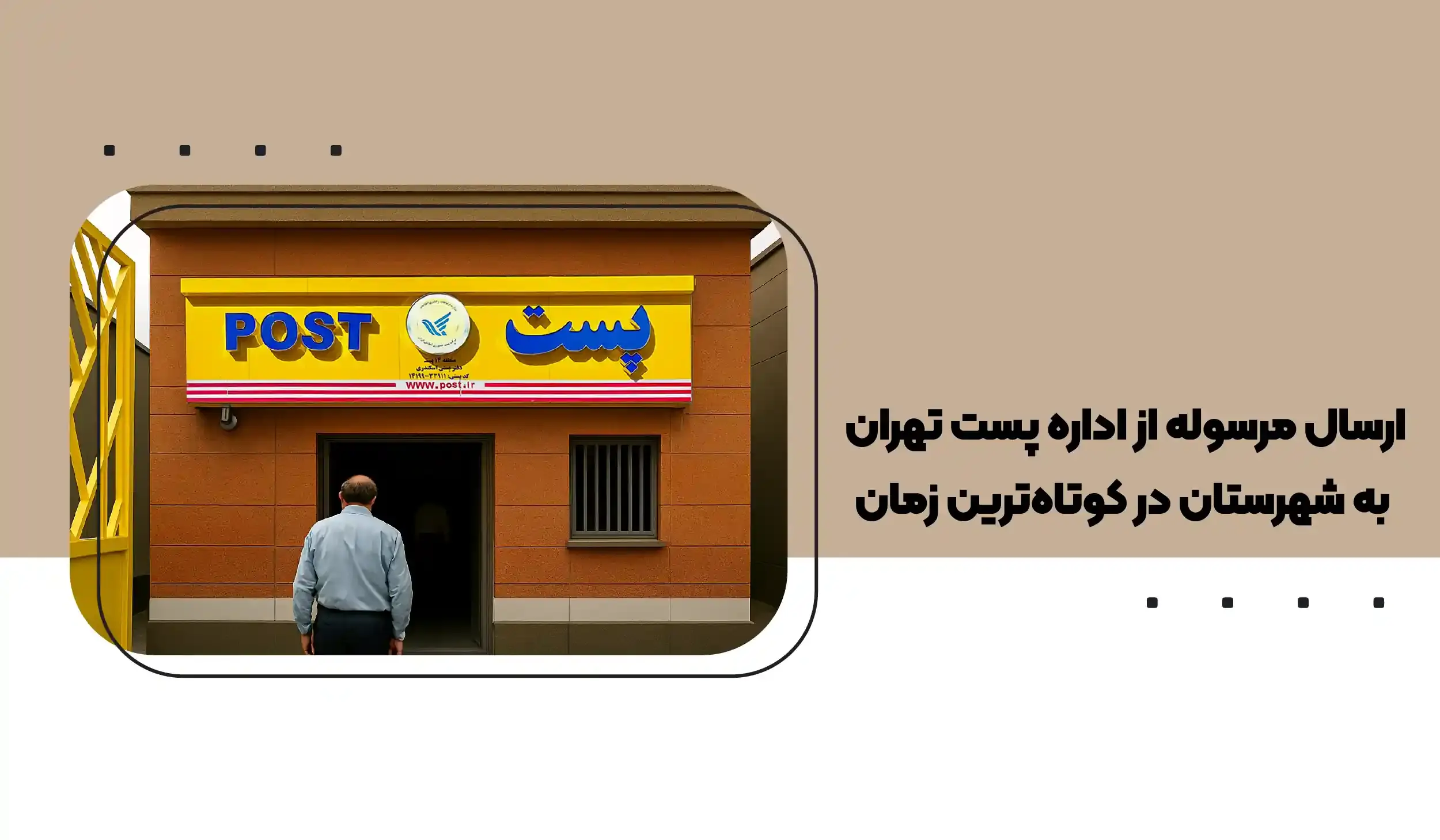 ارسال مرسوله از اداره پست تهران به شهرستان در کوتاه‌ترین زمان