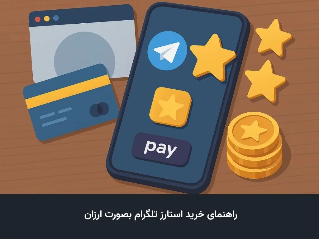 راهنمای خرید استارز تلگرام با 3 روش مطمئن